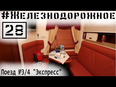 Обзор поезда СПб-Москва №3/4. Альтернатива Красной стреле. Что же выбрать? #Железнодорожное - 28 сер