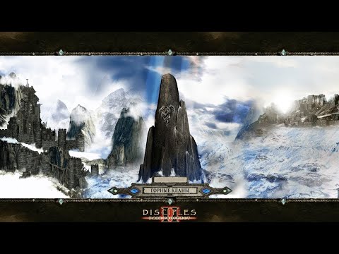 Disciples 2. MNS 1.43x EXP+ Битва за Висгард за Горные кланы. ч. 2.