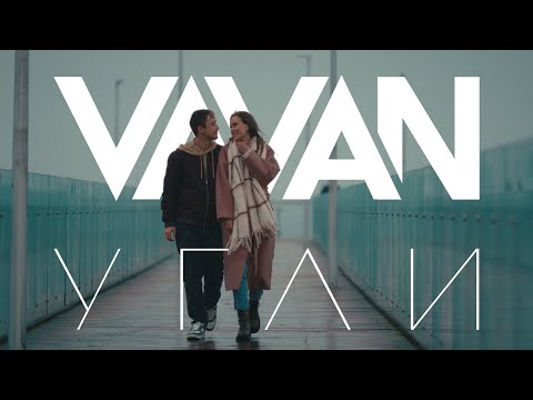 VAVAN  - Угли (Клип 2023)