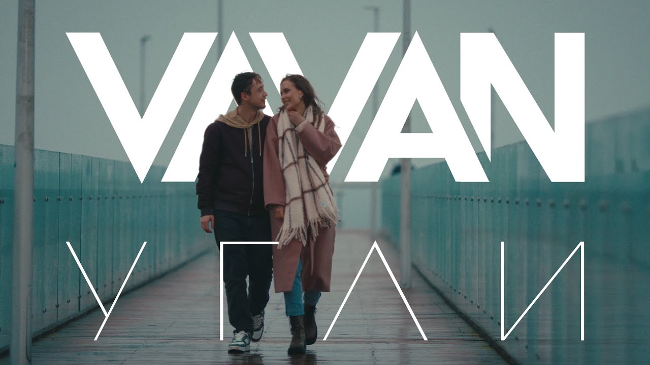 VAVAN — Угли