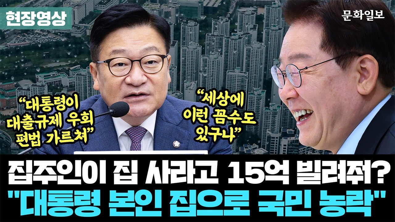 국힘 “李대통령 집 매수인에 17억 근저당…전대미문 부동산 꼼수”