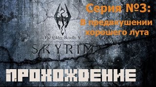 Прохождение игры TES V: Skyrim. Серия №3: В предвкушении хорошего лута.