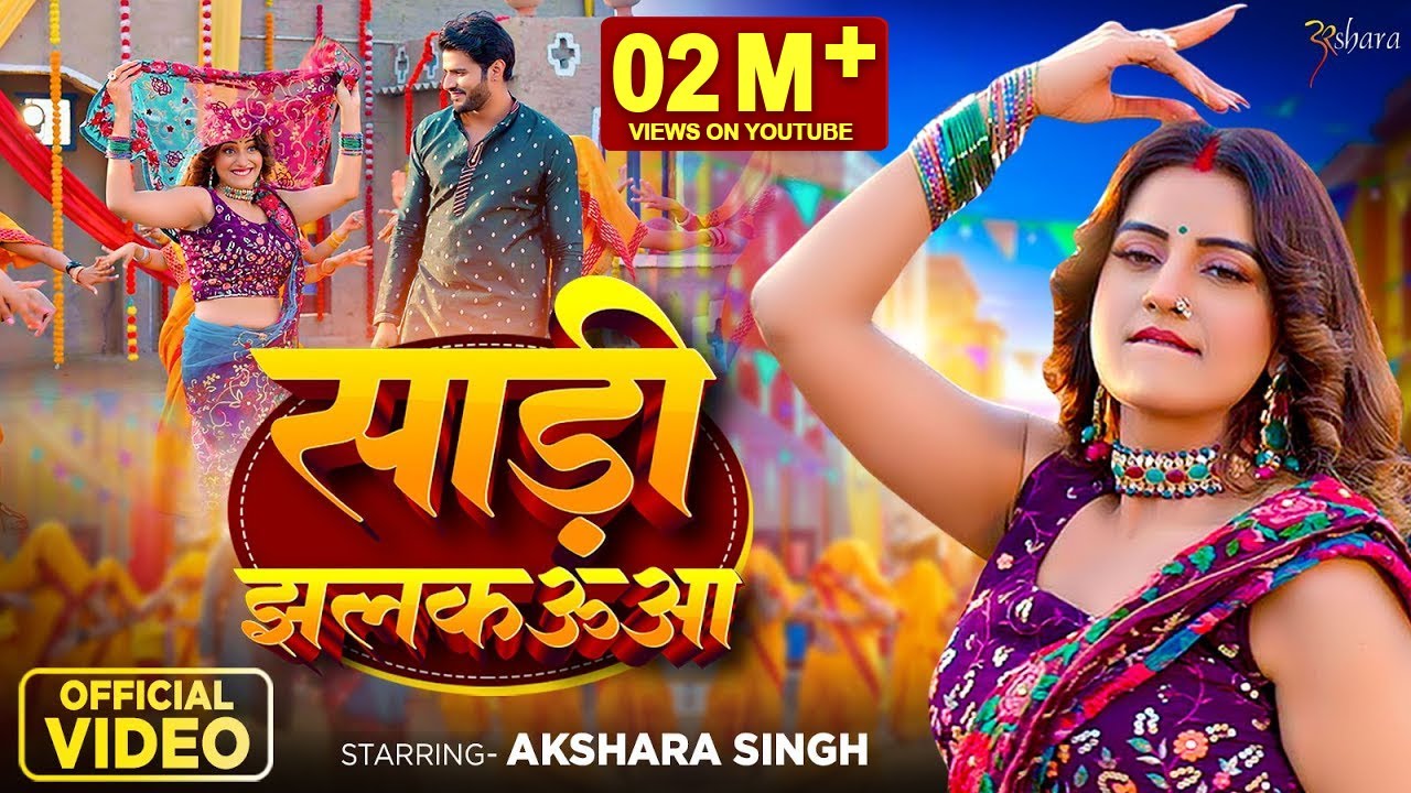 साड़ी झलकउआ - Saari Jhalkauwa - Akshara Singh - Bhojpuri Song Lyrics साड़ी झलकउआ - Saari Jhalkauwa - Akshara Singh - Bhojpuri Song Lyrics