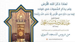 صورة لماذا ذكر الله الأرض ولم يذكر السموات في قوله: [وما من دابة في الأرض] الشيخ عبدالقادر شيبة الحمد 139