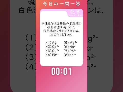 今日の一問一答！【過去問・化学】20250130