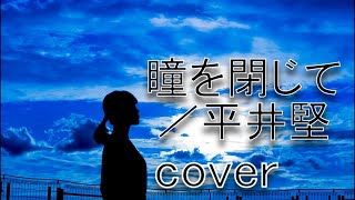 【世界の中心で愛を叫ぶ主題歌】平井堅「瞳を閉じて」を歌ってみた【MASA'scover」