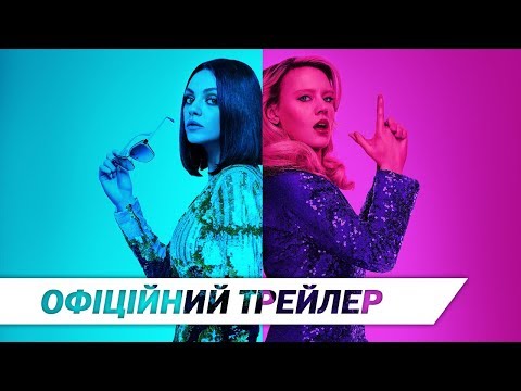 Шпигун, який мене кинув | Офіційний український трейлер | HD