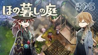 暇人なので何でも任せてほしい！#5 【ほの暮しの庭】