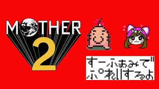 【マザー2】スーファミ実機プレイ！【MOTHER２】