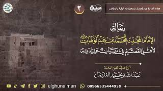 صورة ٢.شرح (رسالة الإمام المجدد محمد بن عبدالوهاب لأهل القصيم في بيان عقيدته) | العلامة عبدالله الغنيمان