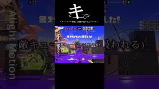 キ。ーキューインキを握ると性格が変わる人についてー　#スプラトゥーン3 #ライブ 切り抜き #スプラ3＃shorts #splatoon3