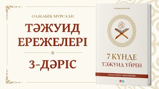 Сабақ №3