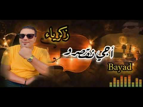 Zakariae bayad aji n9asro زكرياء بياض أجي نقصرو cha3bi شعبي