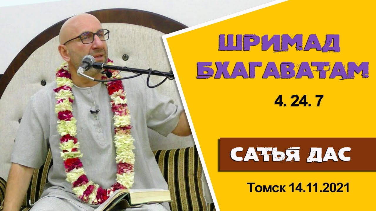 Шримад Бхагаватам 4.24.7 Томск 14.11.2021год.