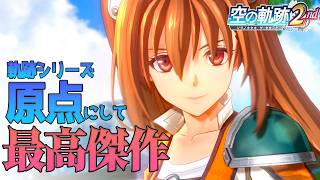 “史上最高傑作”の王道ファンタジー！続編！《空の軌跡 the 2nd》#2