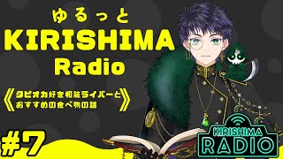 【#雑談 / #雑談配信 】ゆるっとKIRISHIMA radio ＃ 7 【霧嶌けい/きりしまけい #男性vtuber 】