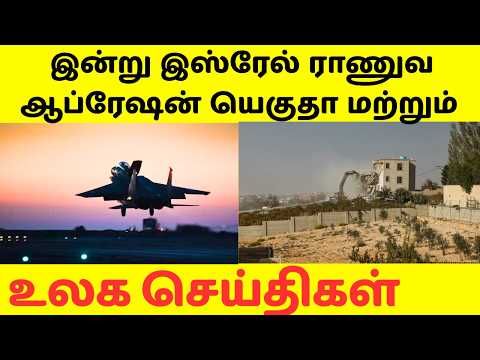 இன்று பாலஸ்தீனத்தில் இஸ்ரேல் ராணுவ நடவடிக்கை ஆப்ரேஷன் யெகுதா மற்றும் முக்கிய உலக செய்திகள்