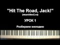 Ray Charles - Hit The Road Jack, tutorial видеоурок 1/6 