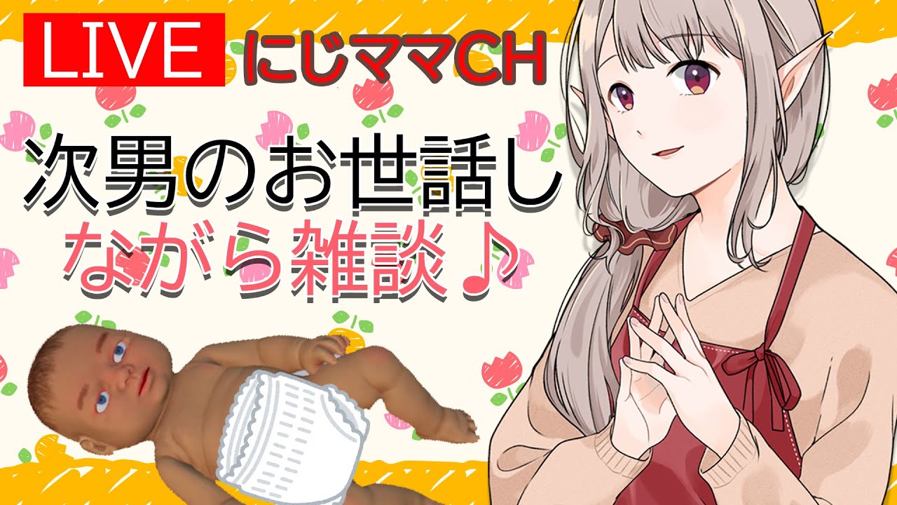 【にじママCH】ながら雑談回です。お話ししましょう♪【※初見さんは概要欄をご一読くださいね☺】【MotherSimulator】