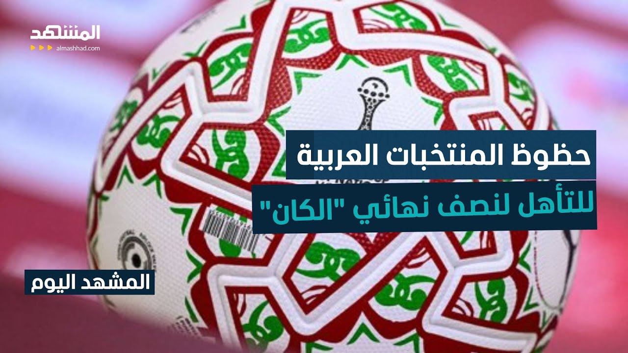 ما هي حظوظ المنتخبات العربية للتأهل لنصف نهائي كأس أمم إفريقيا؟ - المشهد اليو