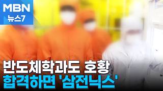 합격하면 '삼전닉스' 직행…반도체 슈퍼호황에 '공대 열풍' [MBN 뉴스7]