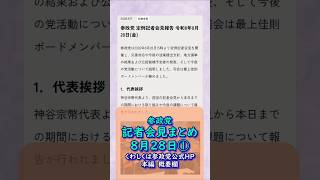 くわしくは本編🍊参政党定例記者会見まとめ20260828①🍊動画編集20260926 #参政党