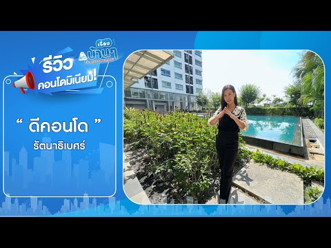 AO 0434 : ดี คอนโด รัตนาธิเบศร์ – รูปที่ 2