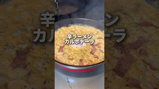 辛ラーメンチーズカルボナーラが美味すぎた！ #簡単レシピ #おうちごはん #アレンジレシピ #辛ラーメン #ラーメン