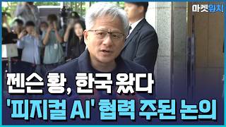 젠슨 황 "한국에 깜짝선물 준비됐다"…기업 총수 '삼소 회동' / 한국경제TV뉴스