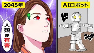 【AI】人工知能が人類の知能レベルを超えた時に起こりうること…