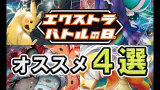 【ポケカ】エクストラバトルの日開催！オススメデッキ４選！【エクストラ】