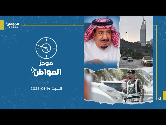 موجز المواطن : 14 يناير 2023