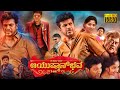 Ayushman Bhava Superhit Kannada Full Length HD Movie Shiva Rajkumar Rachitha Ram