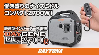 働き盛りのナイスミドル コンパクト2700W！静音型インバーター発電機 DAYGENE（デイジェネ）2700e_609