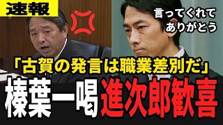 【速報】立憲・古賀氏の自衛官差別発言！榛葉幹事長が激怒し、職員を激励。小泉大臣歓喜