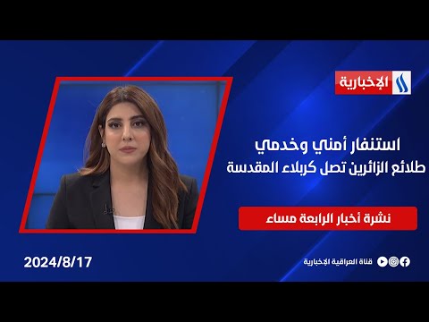 شاهد بالفيديو.. استنفار أمني وخدمي، طلائع الزائرين تصل كربلاء المقدسة.. وملفات اخرى في نشرة الــ 4
