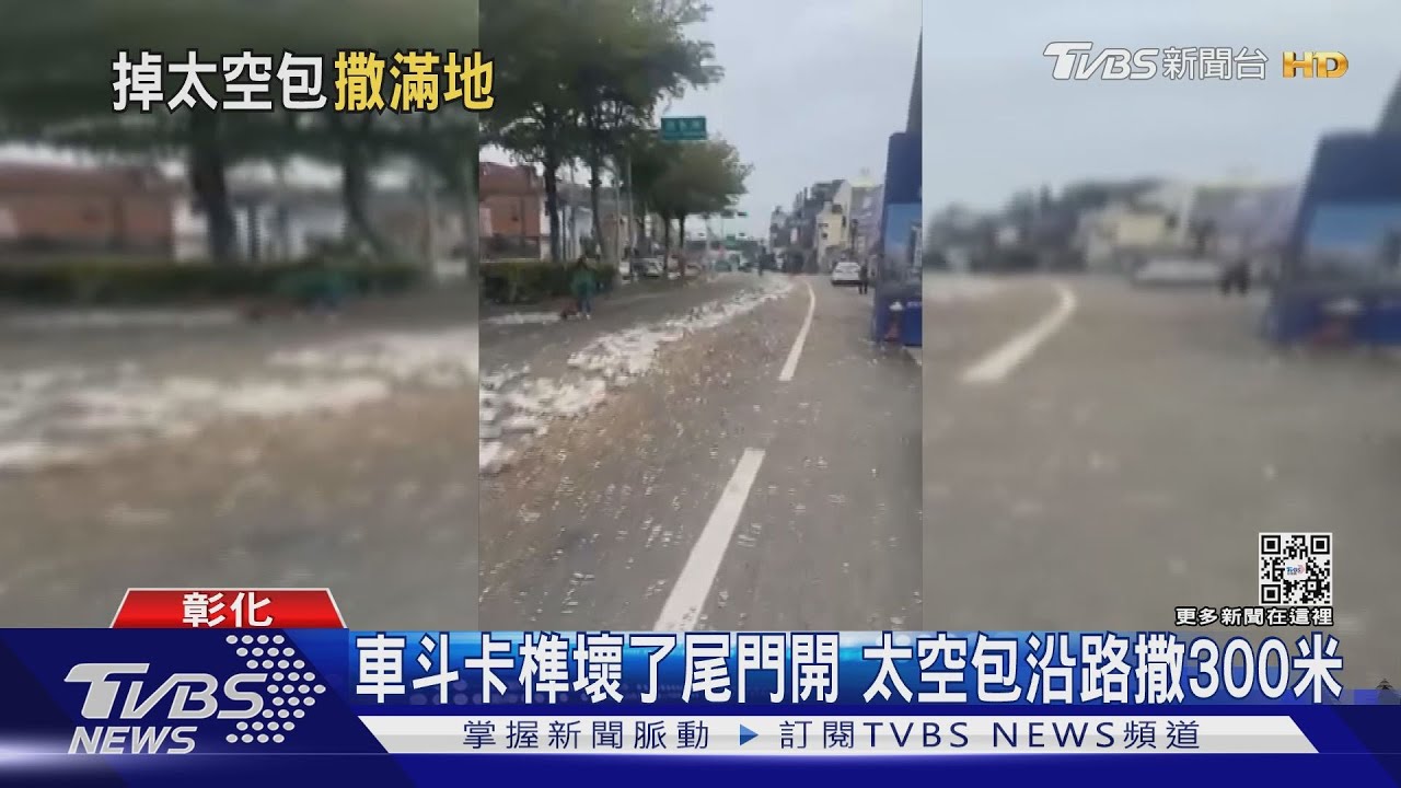 車斗卡榫壞了尾門開 太空包沿路撒300米
