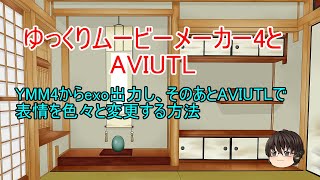 YMM4でexo出力し、AVIUTLで表情を変える方法