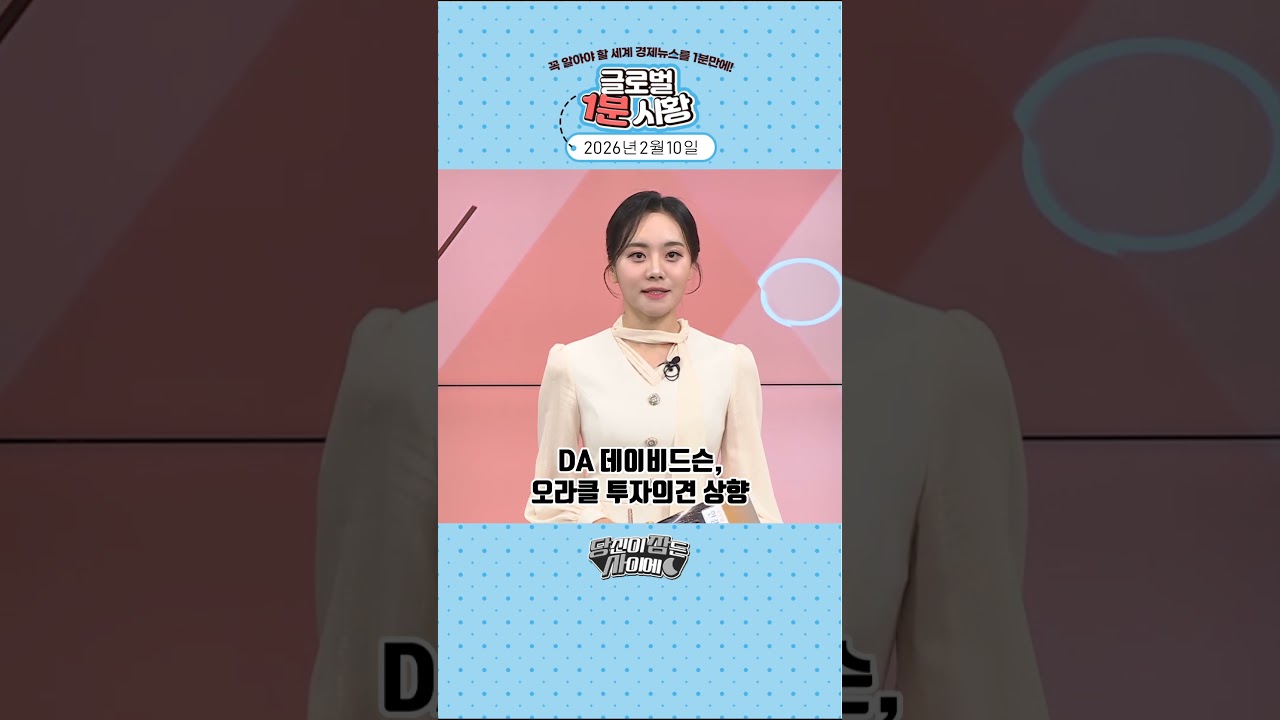 2월 10일 글로벌 1분 시황✅ #당잠사 #굿모닝한경글로벌마켓 #1분시황 #SHORTS