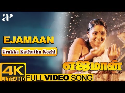 Ejamaan Movie Songs | Urakka Kathuthu Kozhi Video Song 4K | Rajinikanth | Aishwarya | Ilayaraja Hits