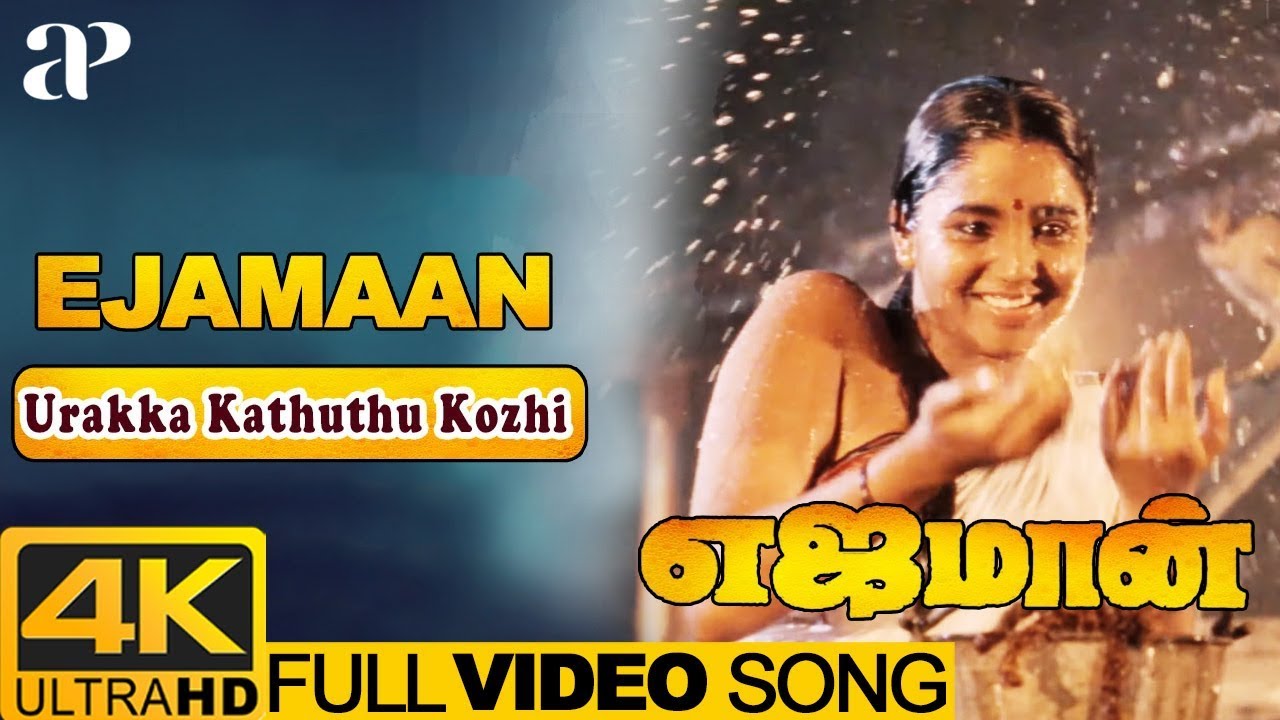 Urakka Kathuthu Kozhi Song Lyrics | Ejamaan | S. Janaki