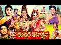 ESWARA KATAKSHAM TELUGU FULL MOVIE LAKSHMI SIVAKUMAR MUTHURAMAN MANORAMA V9 VIDEOS