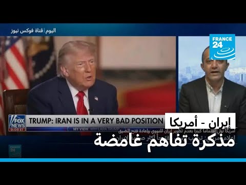 هل تنهار المفاوضات الأمريكية الإيرانية قبل التوقيع؟
