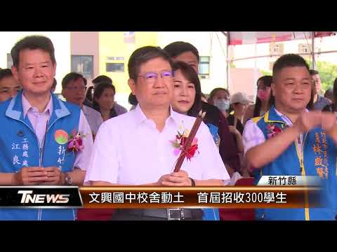 文興國中校舍動土 首屆招收300學生│T-NEWS聯播網