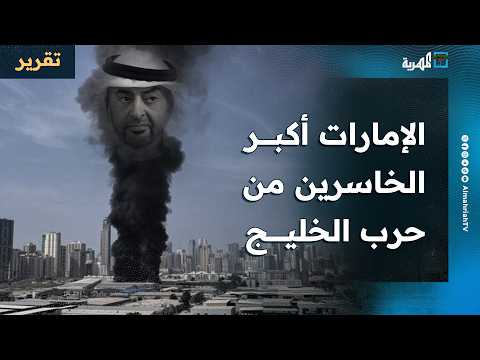 الإمارات أكثر الخاسرين