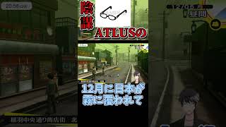 【陰謀】みんな4にます【P4G】【ペルソナ4ザゴールデン】【P4R】【TGS】©ATLUS ©SEGA