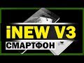 iNEW V3 - Обзор смартфона и личное мнение 