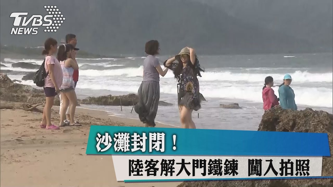 沙灘封閉! 陸客解大門鐵鍊闖入拍照