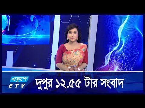 12:55 PM News || দুপুরের সংবাদ || 26 August 2024