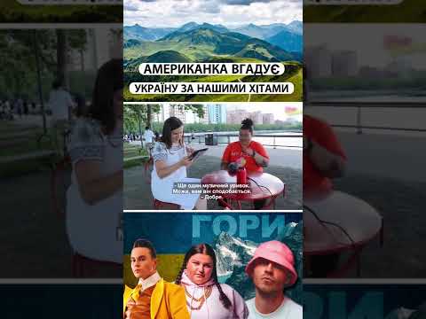 Американка вгадує Україну за піснями Пивоварова, Альона Альона та гурту Калуш #shorts